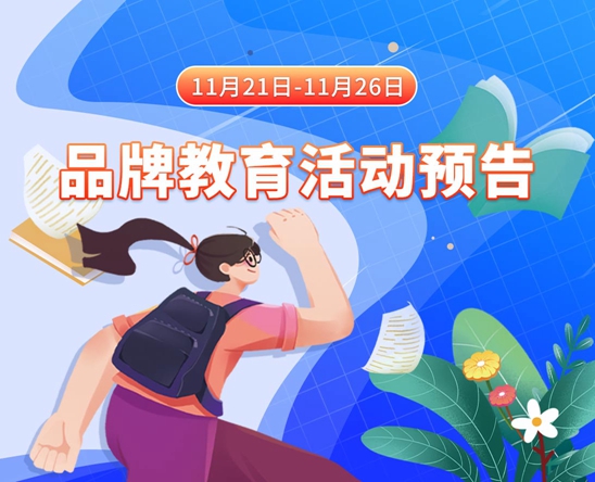 欧美美女操穴图片网11月21日-11月26日品牌教育活动预告